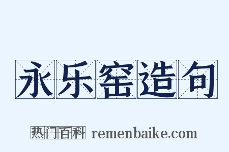 永乐窑造句是什么意思的图片